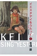 イエスタデイをうたってEX 〜原点を訪ねて 冬目景 初期短編集〜 (愛蔵版コミックス)の詳細を見る