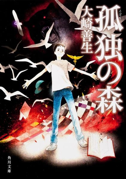 孤独の森 (角川文庫)の詳細を見る