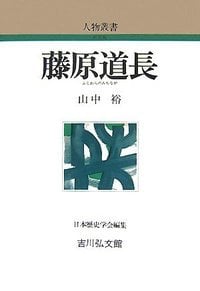 藤原道長 (人物叢書 新装版 250)