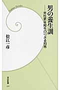 男の養生訓 男性更年期をのりきる知恵 (学研新書)