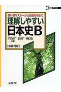 理解しやすい日本史B 新課程版 教科書マスターから受験対策まで (シグマベスト)