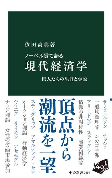 ノーベル賞で語る 現代経済学 巨人たちの生涯と学説 (中公新書)