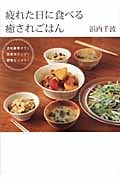 疲れた日に食べる癒されごはん 活性酸素オフ!免疫力アップ!酵素たっぷり!