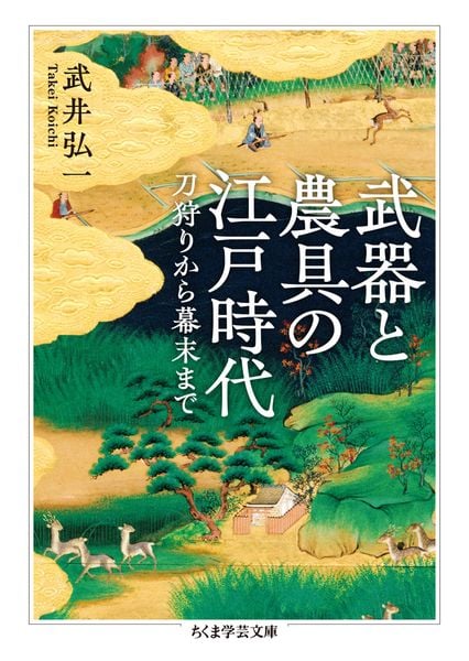 武器と農具の江戸時代 刀狩りから幕末まで (ちくま学芸文庫 タ-63-1)
