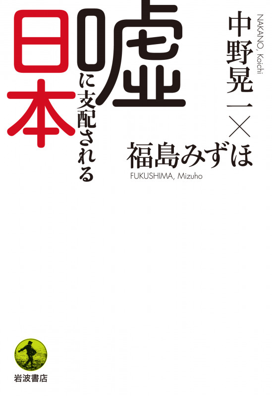 嘘に支配される日本