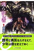 護られし者 (1) (ハヤカワ文庫FT)の詳細を見る