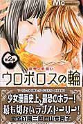 ウロボロスの輪 (2) (マーガレットC)