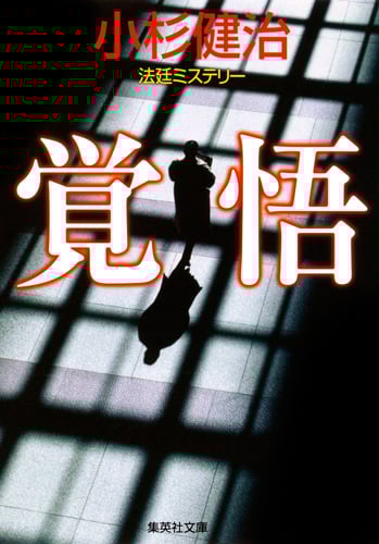 覚悟 (集英社文庫)