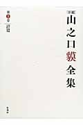 新編 山之口貘全集 (第1巻)