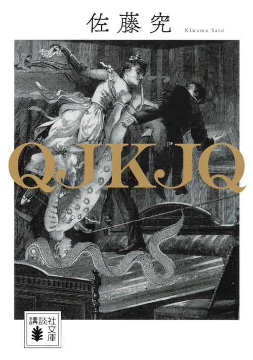 QJKJQ (講談社文庫)