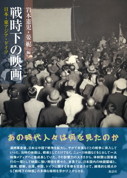 戦時下の映画 日本・東アジア・ドイツ