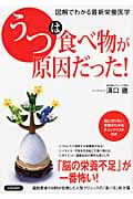「うつ」は食べ物が原因だった! 図解でわかる最新栄養医学