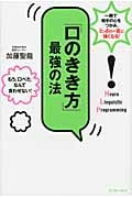 「口のきき方」最強の法 一瞬で相手を心をつかみ、「とっさの一言」に強くなる!