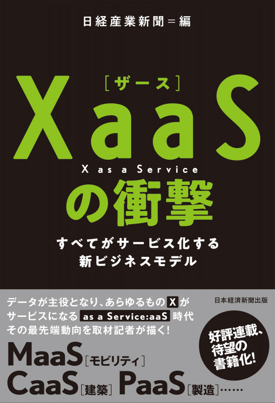 XaaSの衝撃 すべてがサービス化する新ビジネスモデル