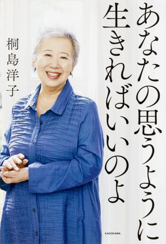 あなたの思うように生きればいいのよ