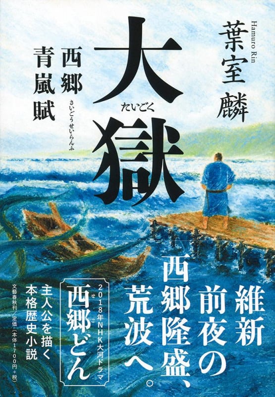 大獄 西郷青嵐賦の詳細を見る