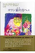 失われた時を求めて (2) (集英社文庫ヘリテージシリーズ)