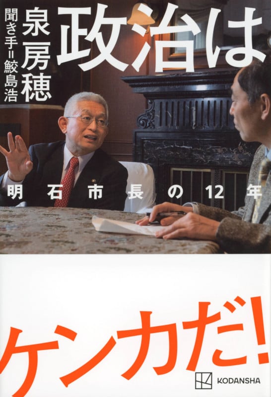 政治はケンカだ! 明石市長の12年