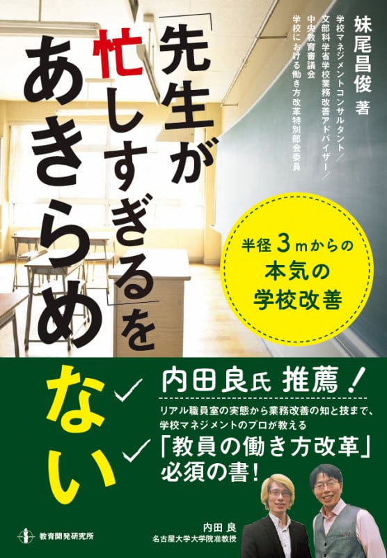 「先生が忙しすぎる」をあきらめない 半径3mからの本気の学校改善