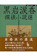 黒岩涙香探偵小説選 (1) (論創ミステリ叢書 18)