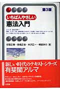いちばんやさしい憲法入門 (有斐閣アルマ)