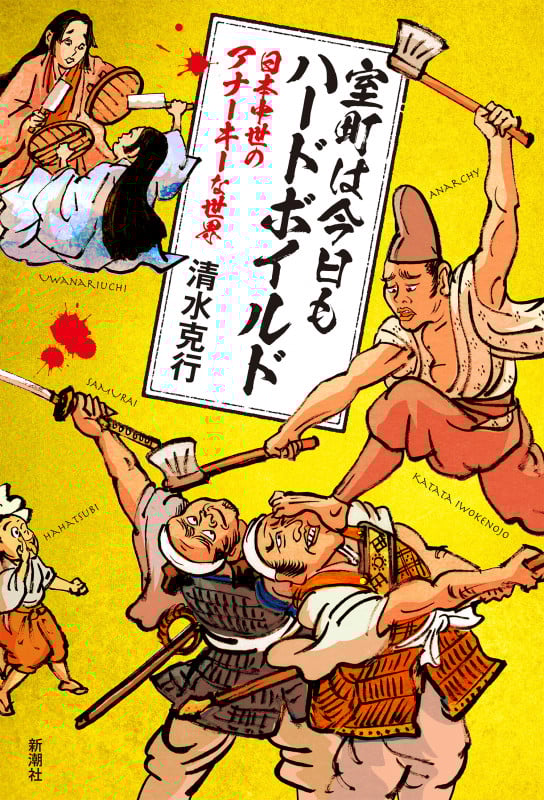 室町は今日もハードボイルド 日本中世のアナーキーな世界