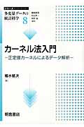 カーネル法入門 正定値カーネルによるデータ解析 (シリーズ 多変量データの統計科学 8)