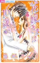 花嫁さまは16歳 (3) (フラワーコミックス)