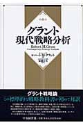 グラント 現代戦略分析