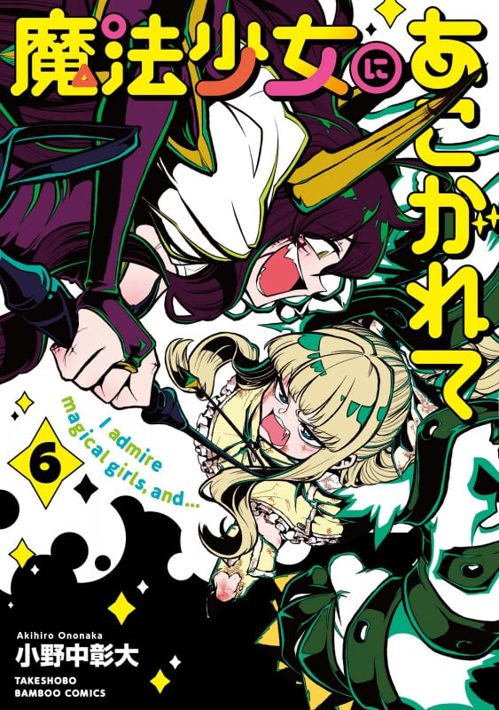 魔法少女にあこがれて (6) (バンブーコミックス)
