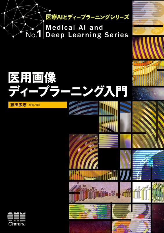医用画像ディープラーニング入門 (医療AIとディープラーニングシリーズ)