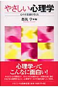 やさしい心理学 心の不思議を考える