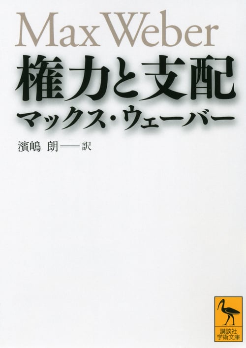権力と支配 (講談社学術文庫)