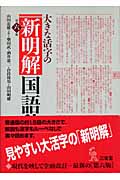 大きな活字の新明解国語辞典
