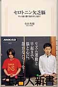 セロトニン欠乏脳 キレる脳・鬱の脳をきたえ直す (生活人新書)