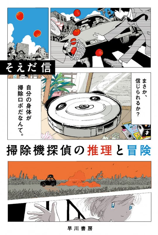 掃除機探偵の推理と冒険 (ハヤカワ文庫JA)