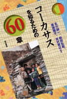 コーカサスを知るための60章 (エリア・スタディーズ)