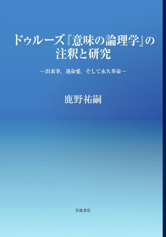 ドゥルーズ『意味の論理学』の注釈と研究 出来事、運命愛、そして永久革命の詳細を見る