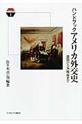 ハンドブック アメリカ外交史 建国から冷戦後まで (Minerva Keywords 1)