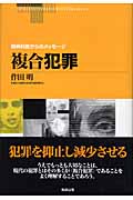 複合犯罪 (精神科医からのメッセージ)