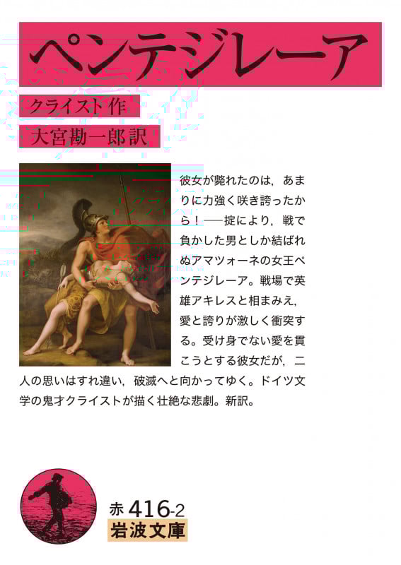 ペンテジレーア (岩波文庫 赤416-2)