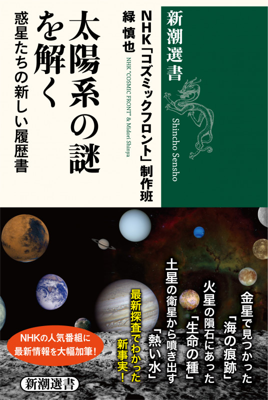 太陽系の謎を解く 惑星たちの新しい履歴書 (新潮選書)