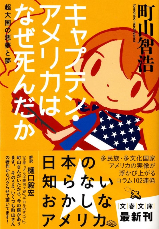 キャプテン・アメリカはなぜ死んだか 超大国の悪夢と夢 (文春文庫)