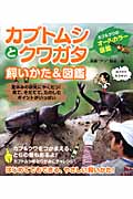 カブトムシとクワガタ 飼いかた&図鑑