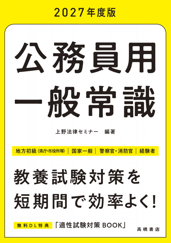 2027年度版 公務員用 一般常識 (2027)