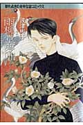 雨柳堂夢咄 (其ノ十二) (眠れぬ夜の奇妙な話C)