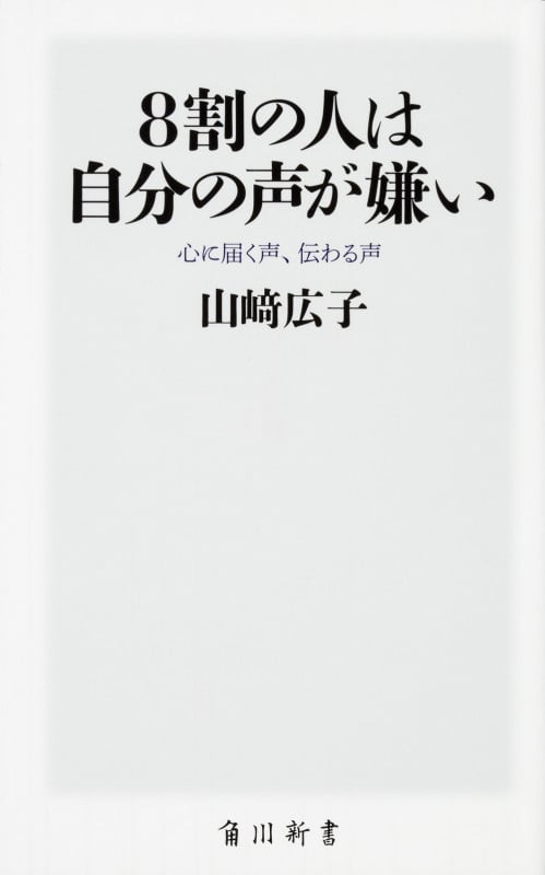 8割の人は自分の声が嫌い 心に届く声、伝わる声 (角川新書)
