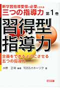 習得型指導力 全員をできるようにさせる五つの指導力 (新学習指導要領で必要とされる三つの指導力 第1巻)