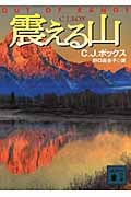 震える山 (講談社文庫)