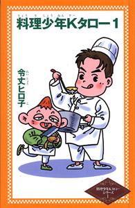 料理少年Kタロー (1)